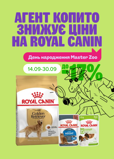 Агент Копито знижує ціни на Royal Canin