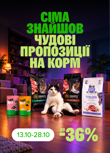 Знижки на корми для вусатих особистостей