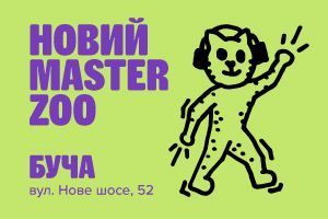 Зоомагазин у м. Буча — Нове шосе, 52