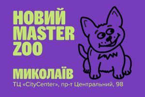 Зоомагазин у м. Миколаїв — просп.Центральний, 98