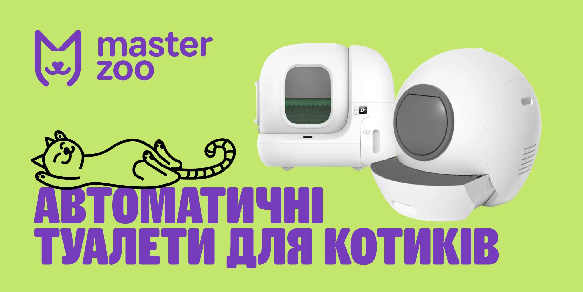 Автоматические туалеты для любимцев | MasterZoo