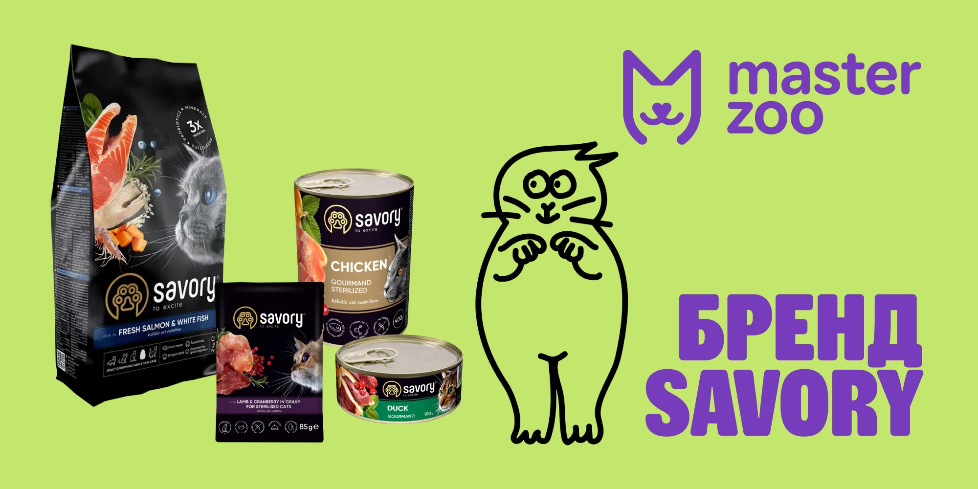 Корм для котів savory | Зоомагазин MasterZoo