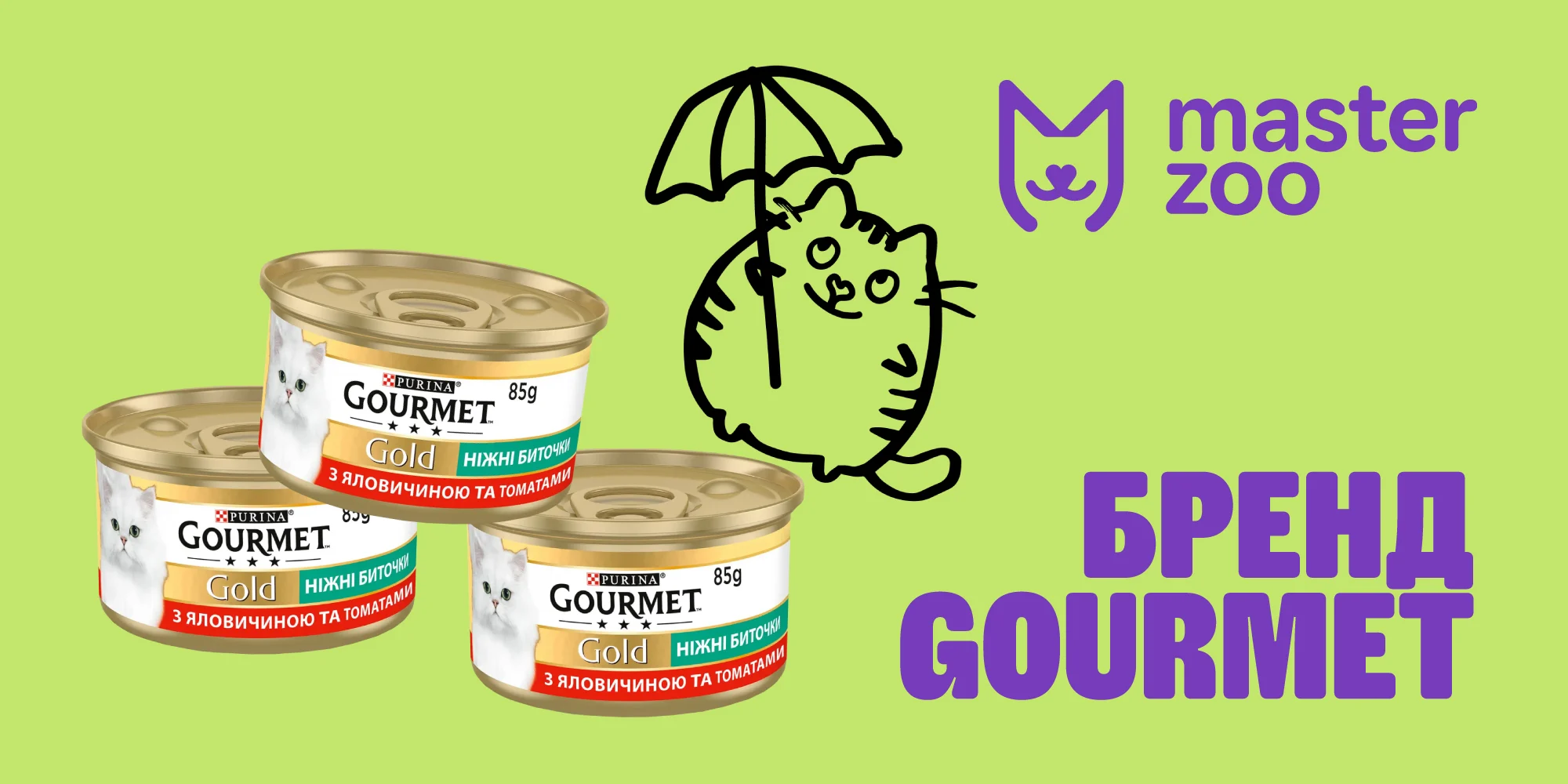 Корм для котів gourmet | Зоомагазин MasterZoo