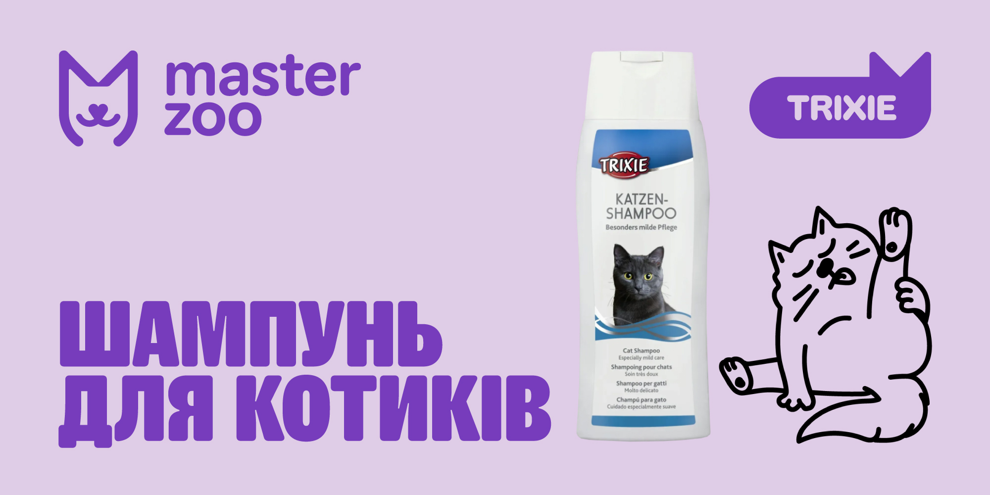 Шампунь для котів Тріксі| MasterZoo