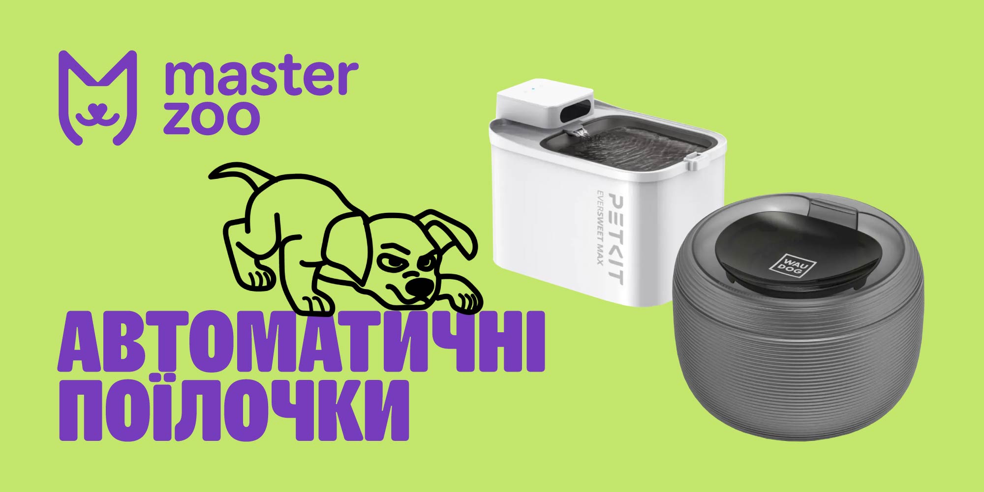 Автоматические поилки | MasterZoo