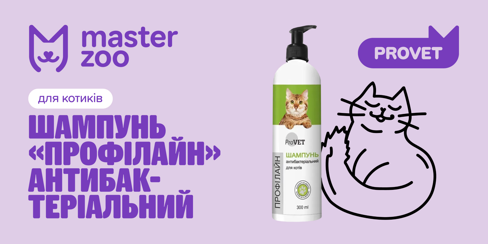 Шампунь для котів Провет | MasterZoo