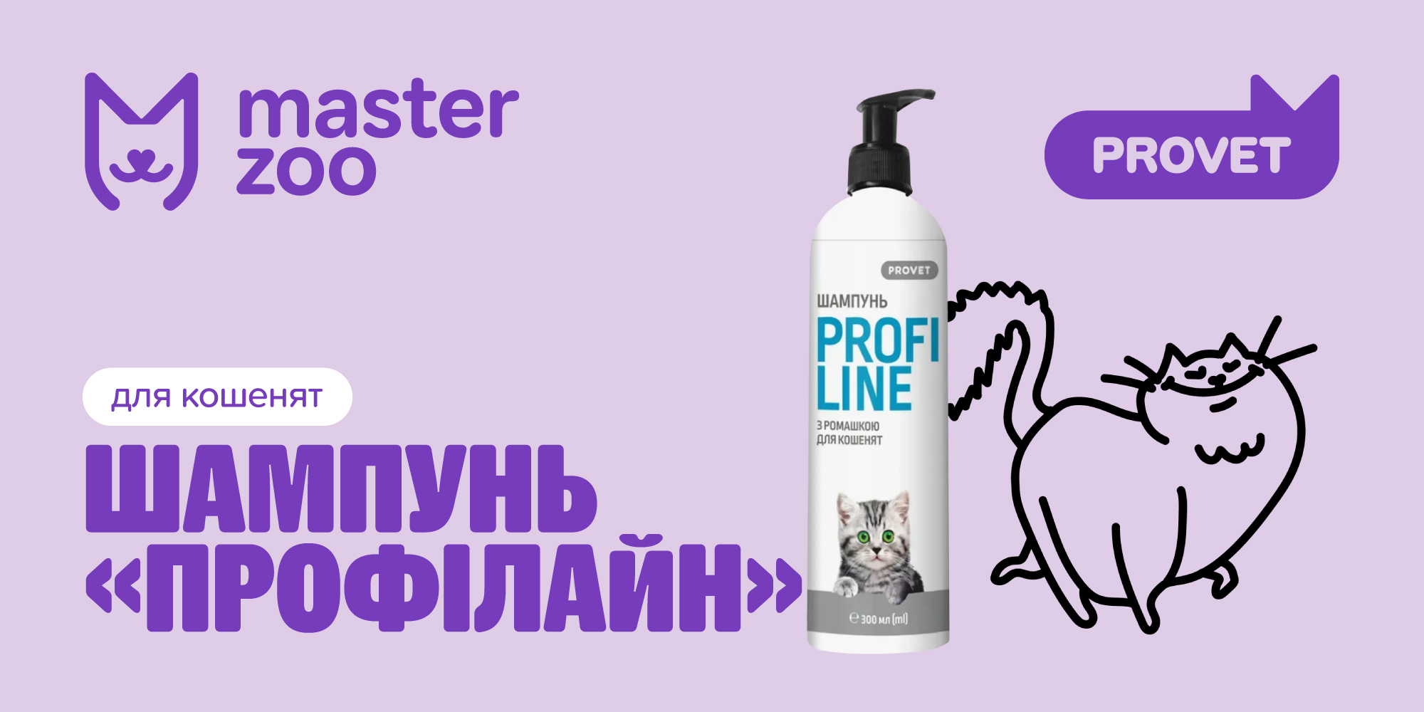 Шампунь профілайн з ромашкою | MasterZoo
