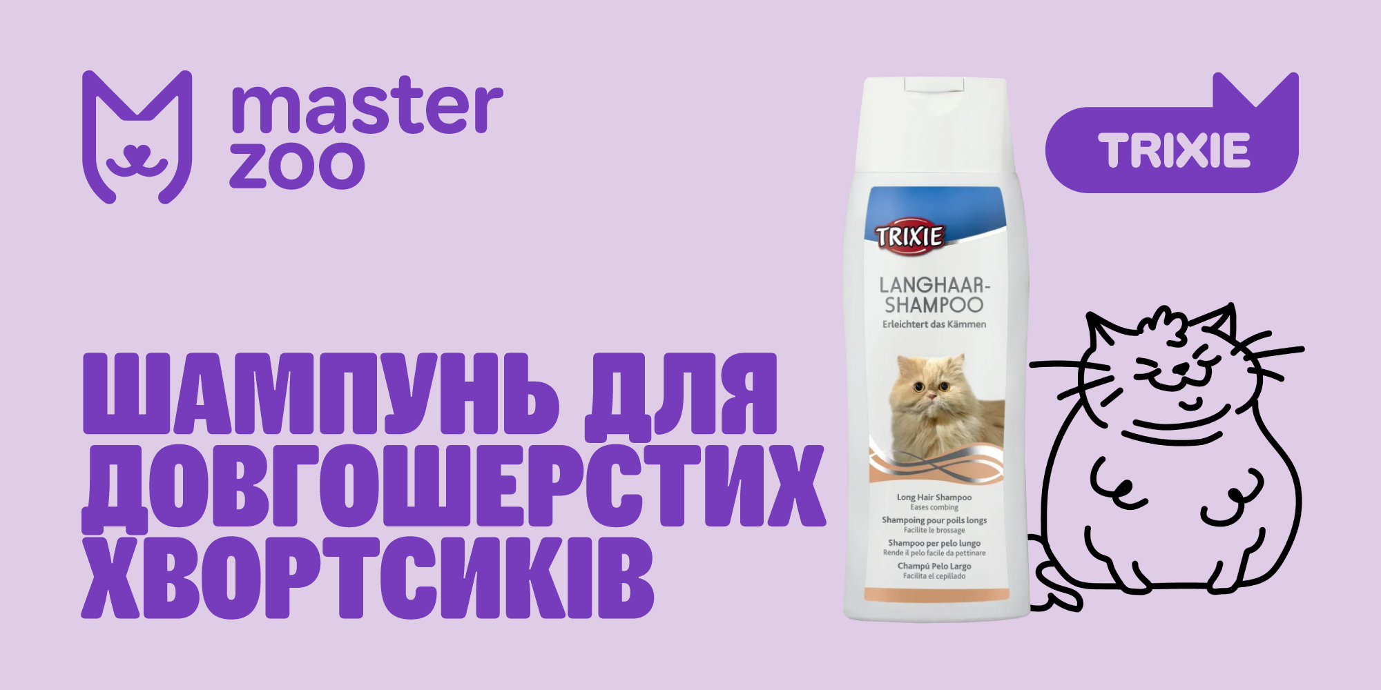 Шампунь для котів Тріксі для довгошерстих | MasterZoo