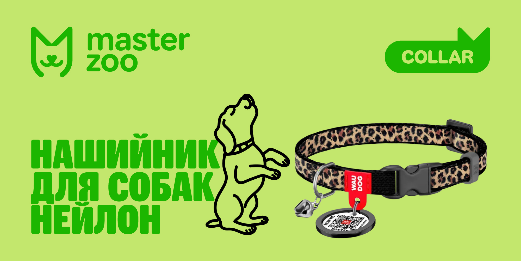 какие бывают виды ошейников  |  MasterZoo
