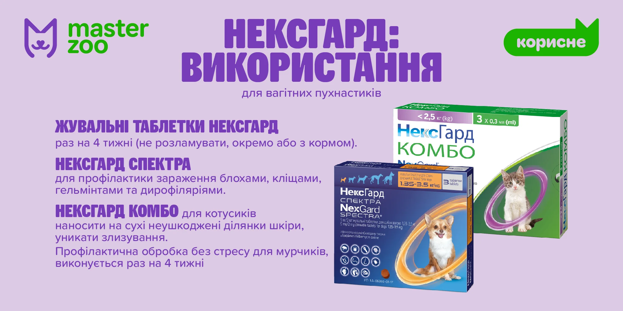 чому нексгард найкращий |  MasterZoo