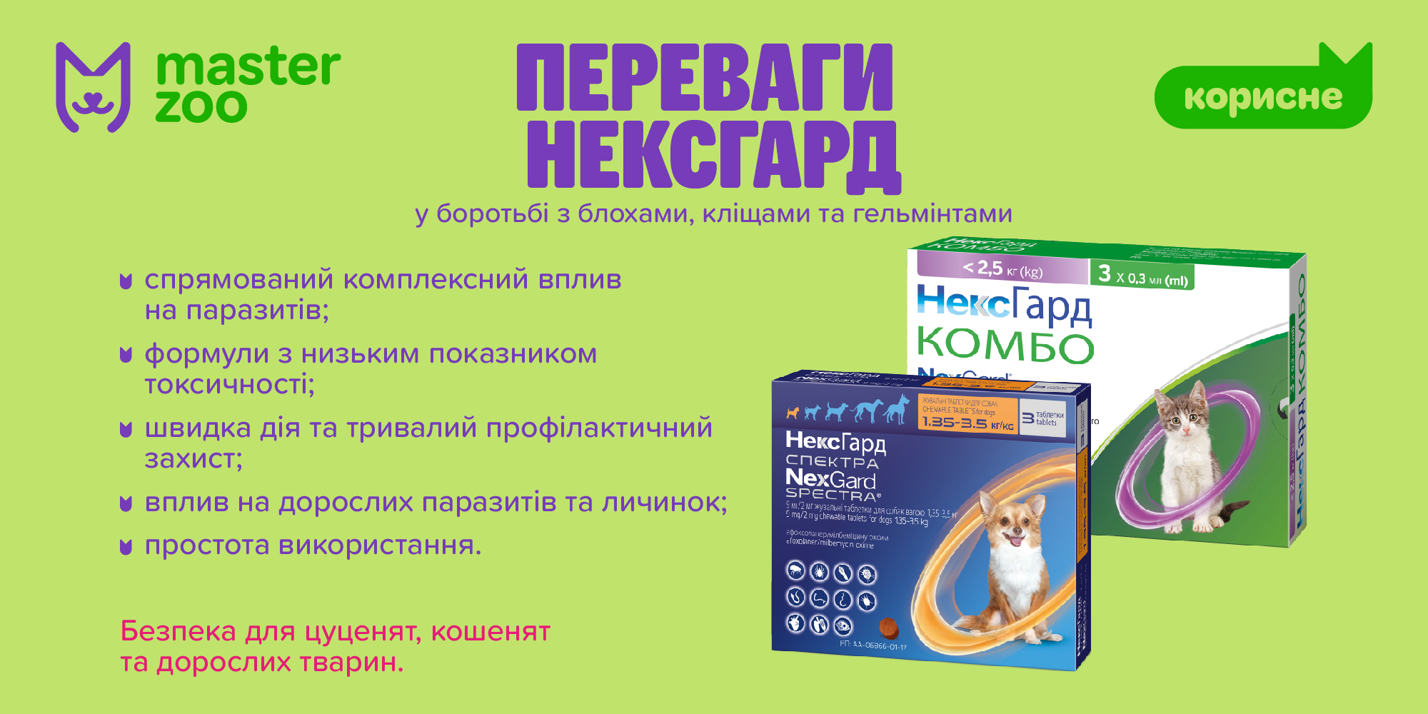 плюсы нексгарл комбо |  MasterZoo
