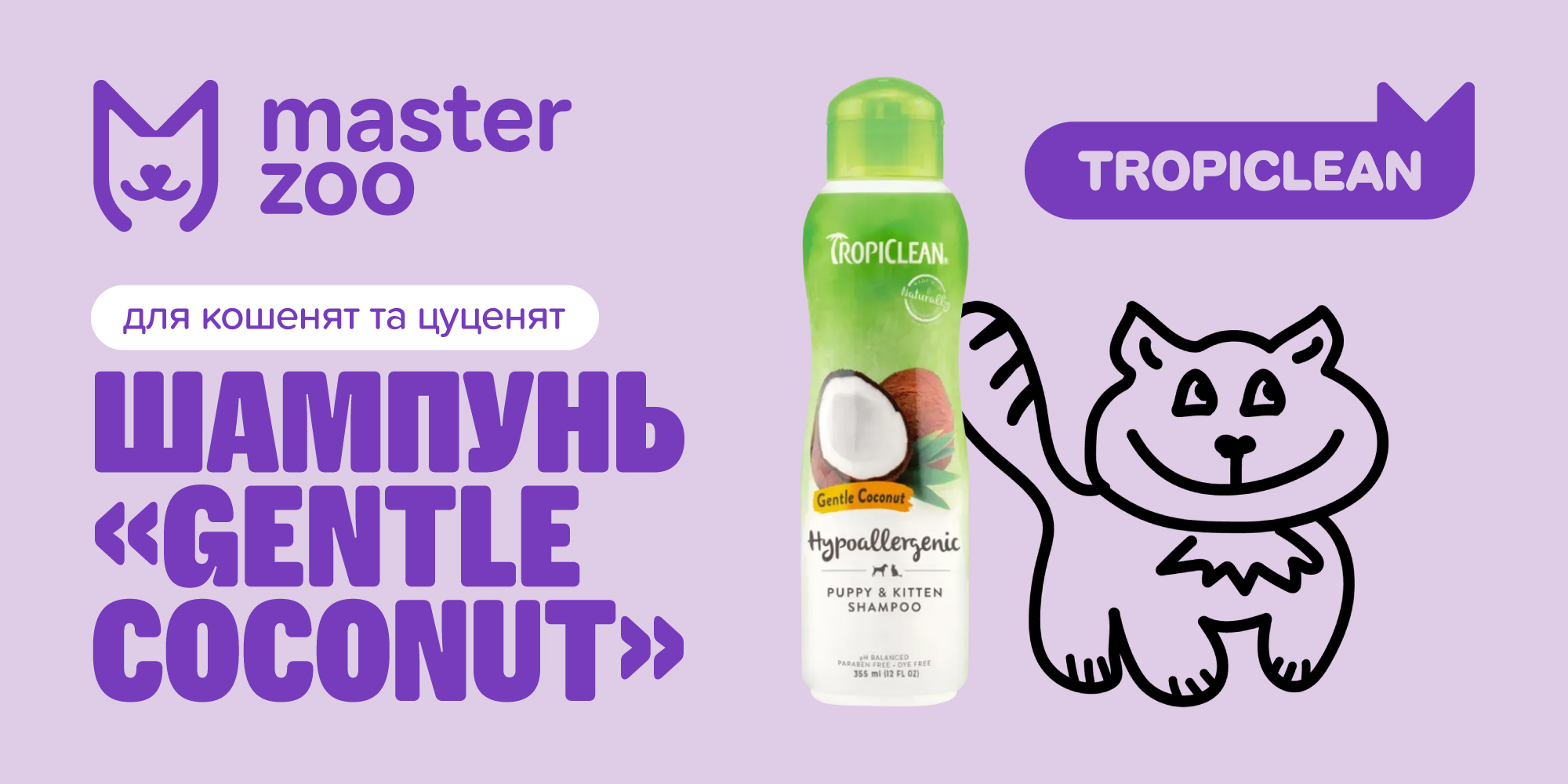 шампунь для кошеняток | MasterZoo