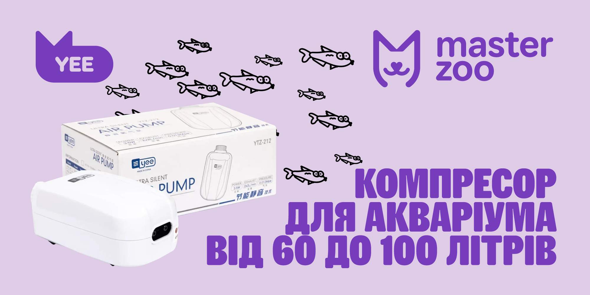 компресори для акваріума |MasterZoo