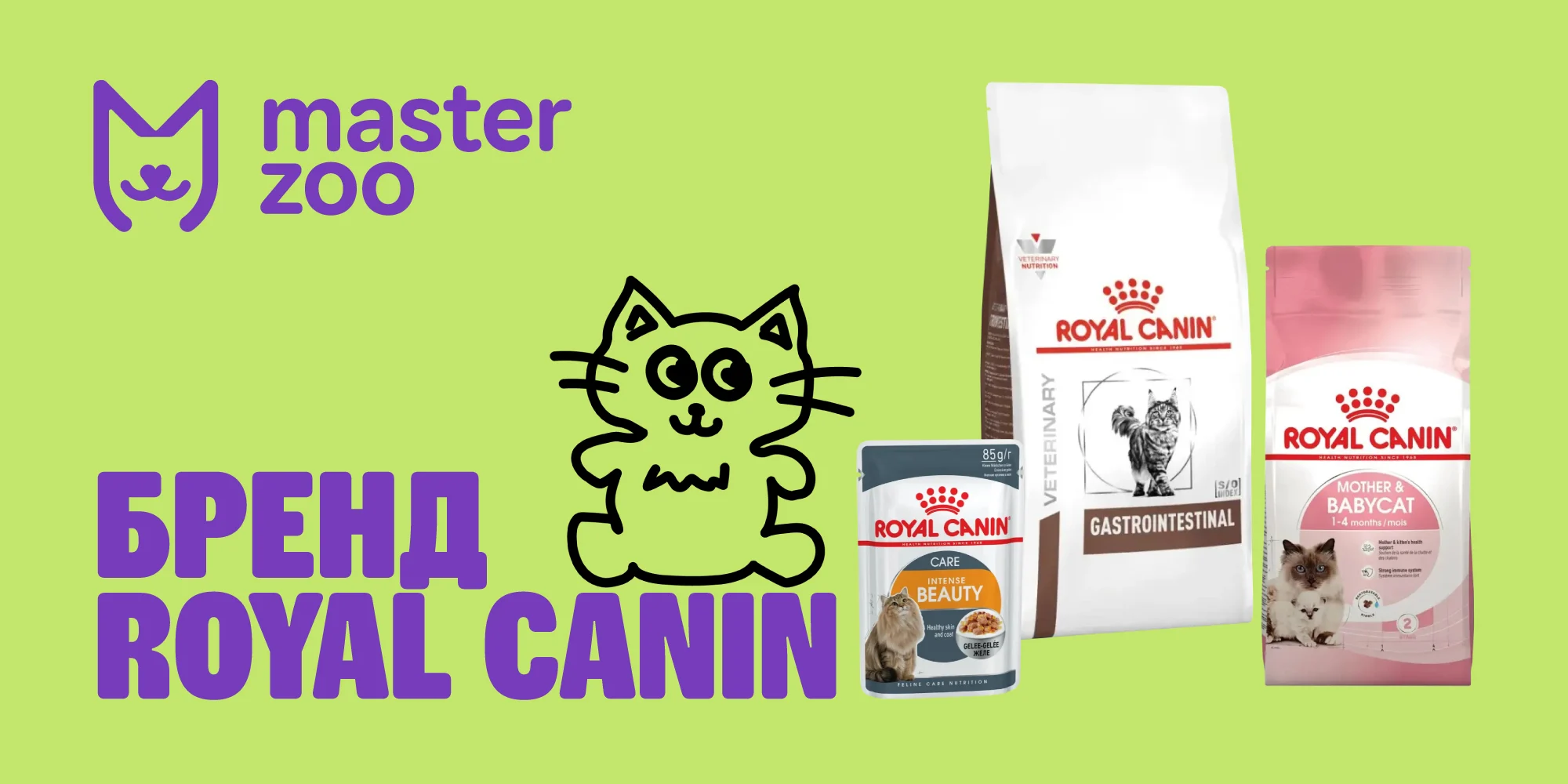 Корм для котов royal canin | Зоомагазин MasterZoo