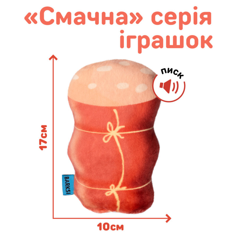 Іграшка для собак Barksi Ковбаса з пискавкою 17х10 см - коричневий