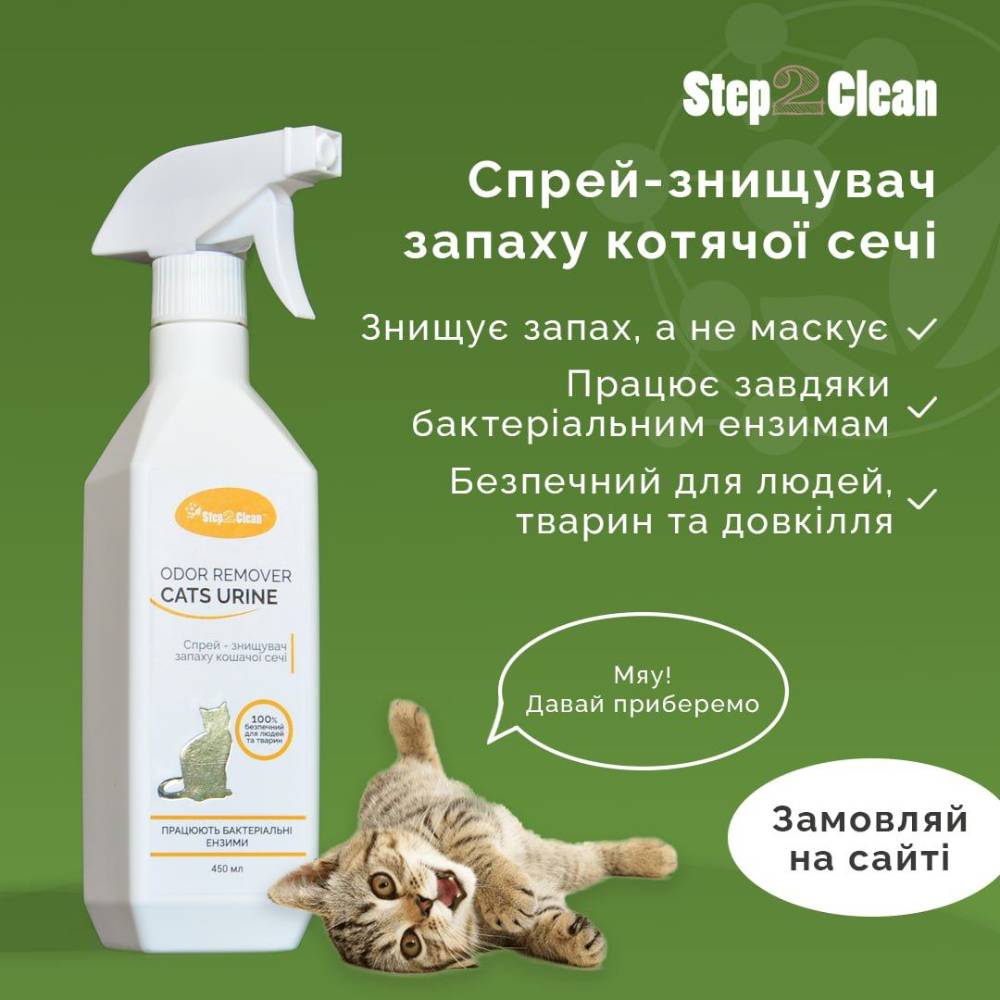 Спрей-знищувач від запаху сечі котів Step2Clean Odor Remover Cats Urine 450 мл Спрей-знищувач від запаху сечі котів Step2Clean Odor Remover Cats Urine 450 мл