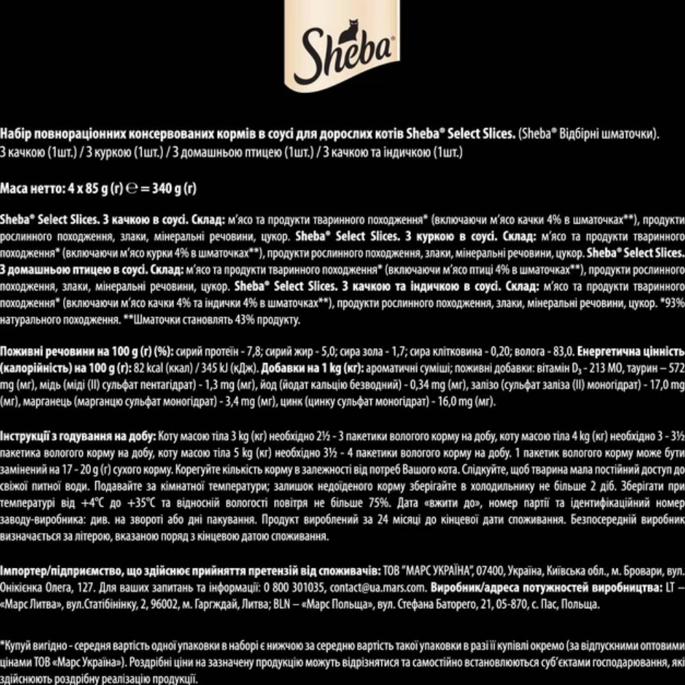 Набір вологого корму для котів Sheba Select Slices 4 шт х 85 г - асорті птиці Набір вологого корму для котів Sheba Select Slices 4 шт х 85 г - асорті птиці
