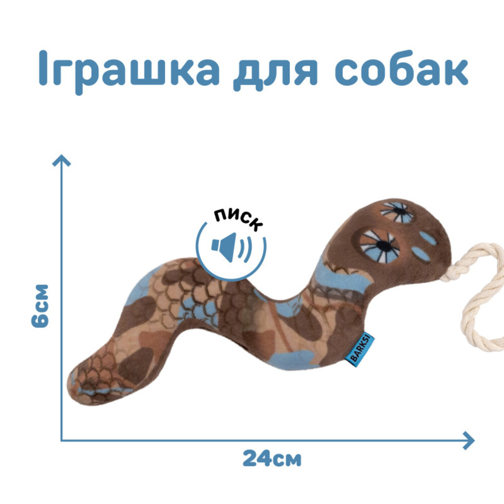 Іграшка для собак Barksi Змія з пискавкою 24х6 см - коричневий