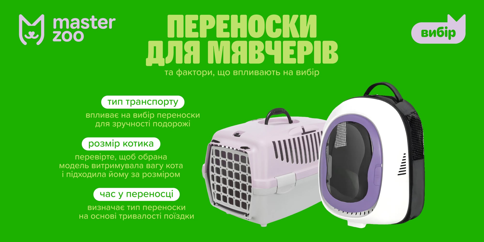 Інфографіка переноски для котів | MasterZoo