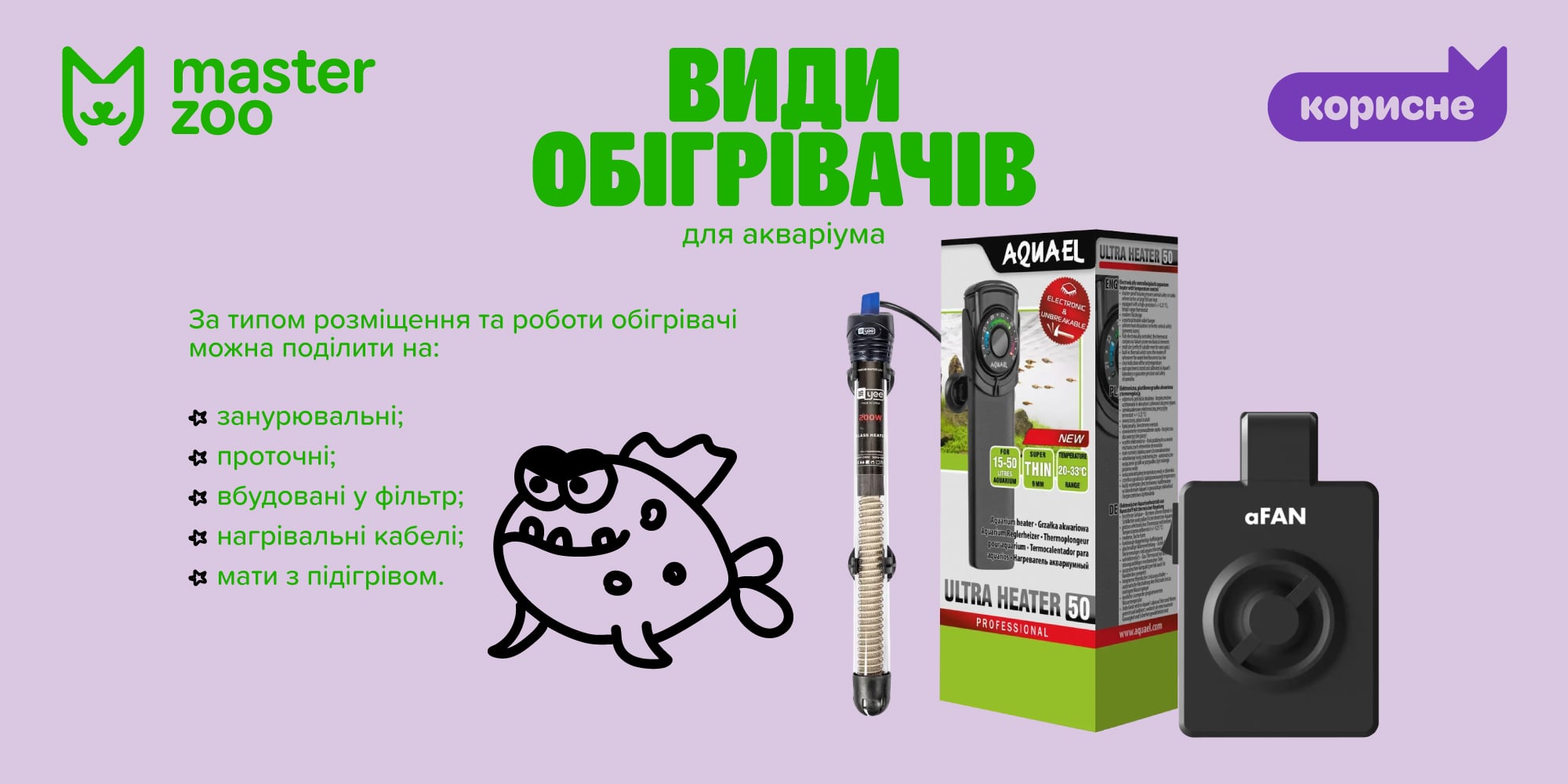 інфографіка обігрівачі для акваріума |  MasterZoo