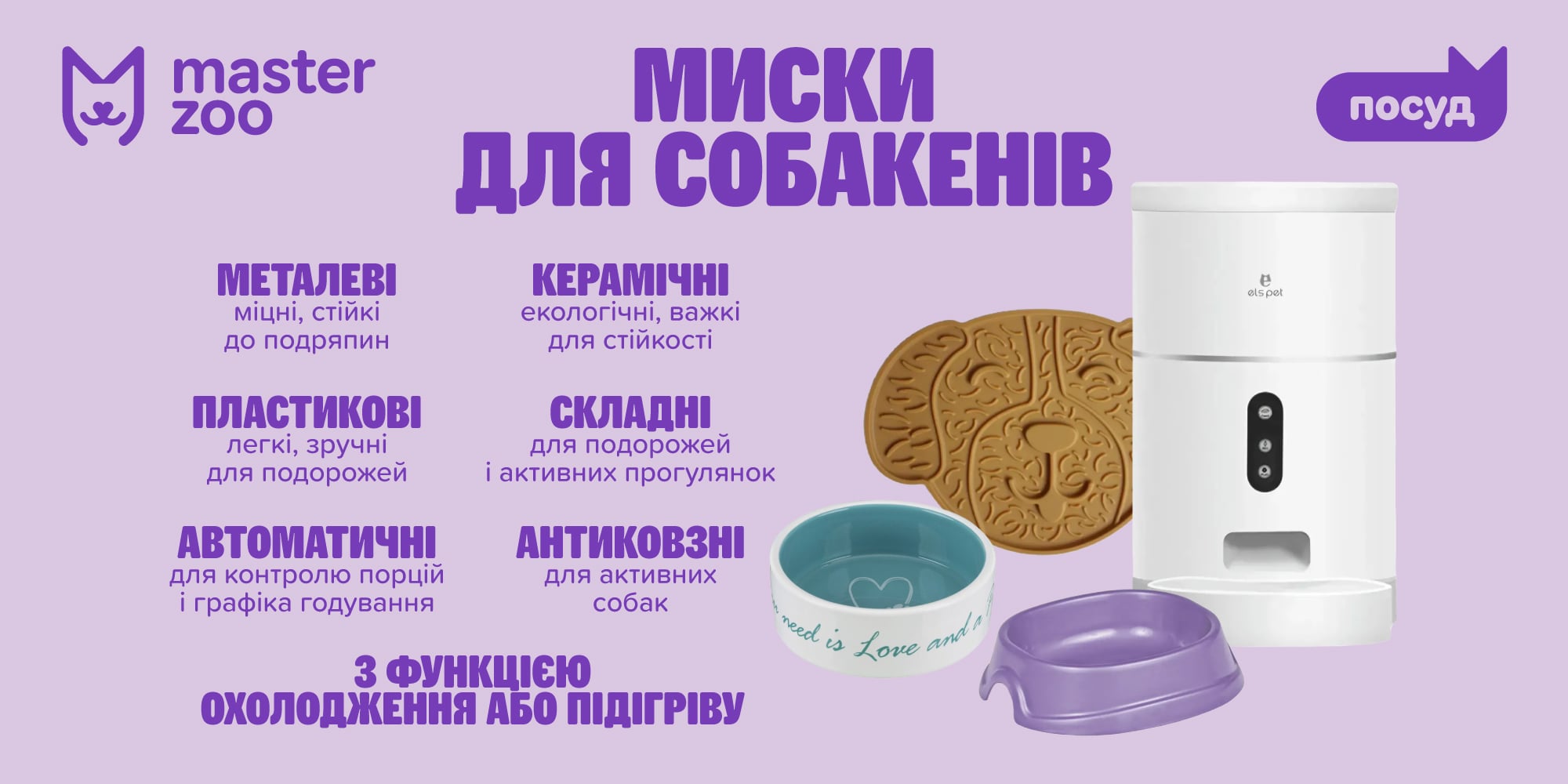 інфографіка миски для собак | MasterZoo