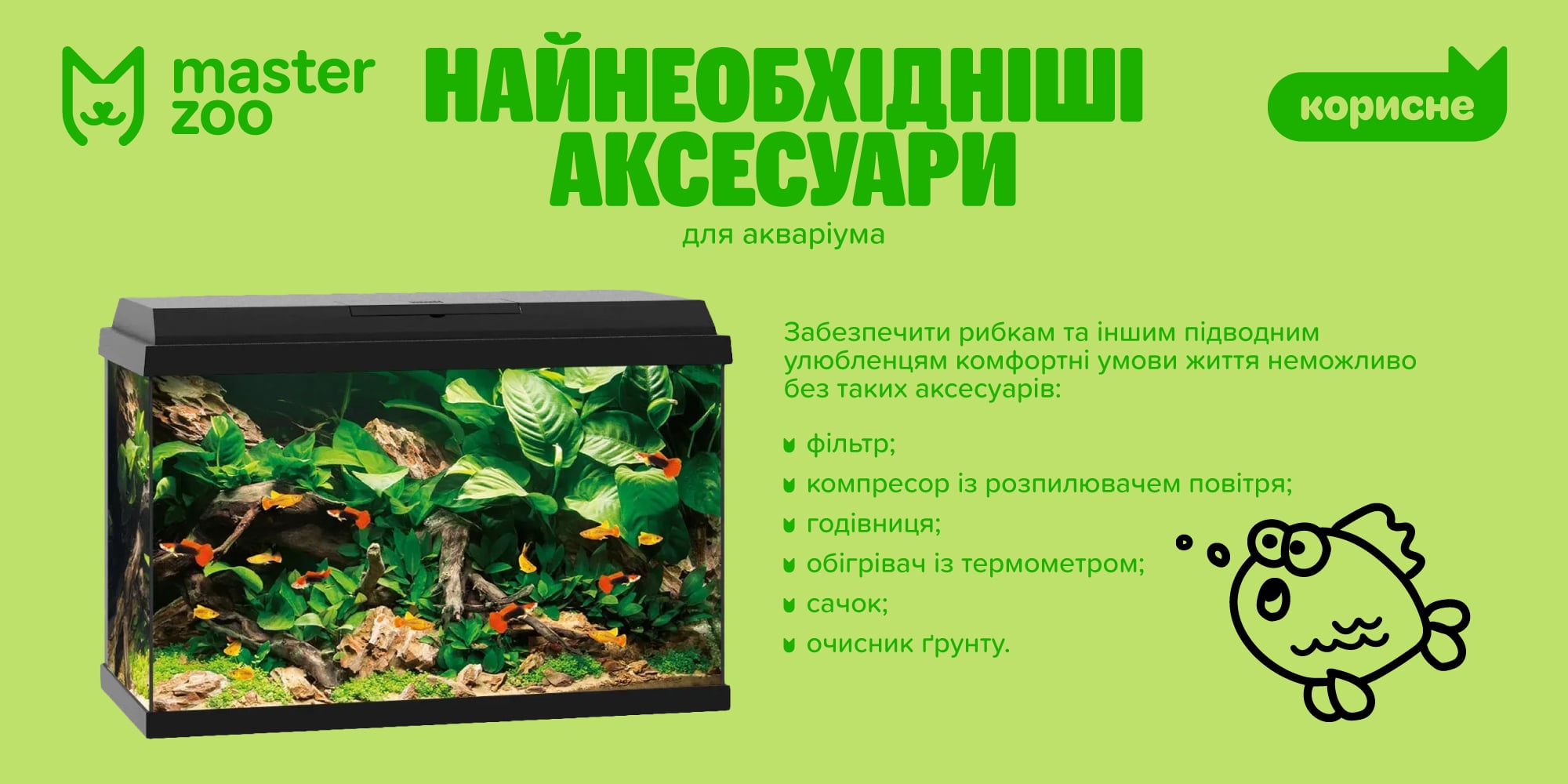 інфографіка аксесуари для акваріума | MasterZoo
