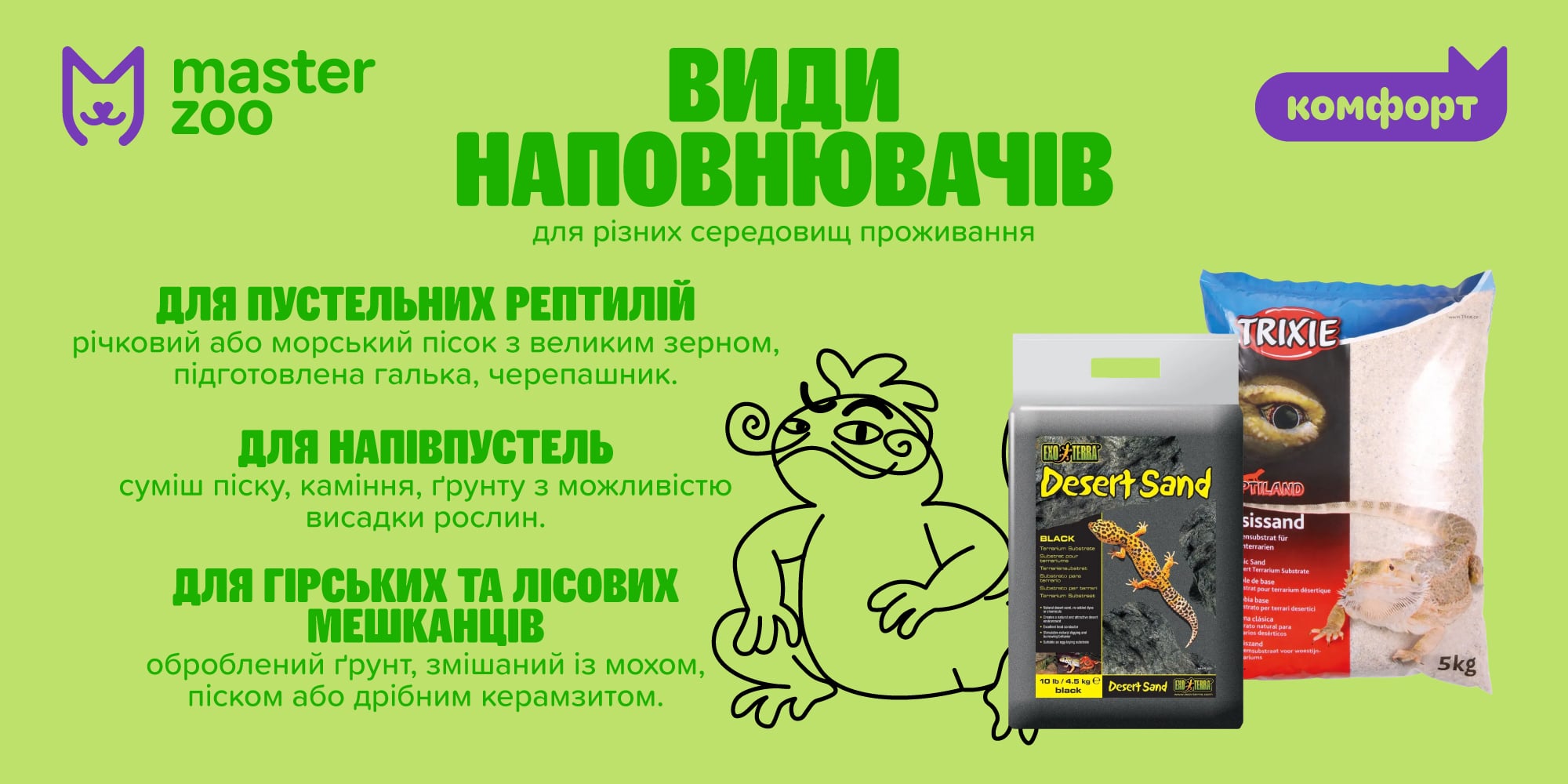 инфографика наполнитель для рептилий | MasterZoo