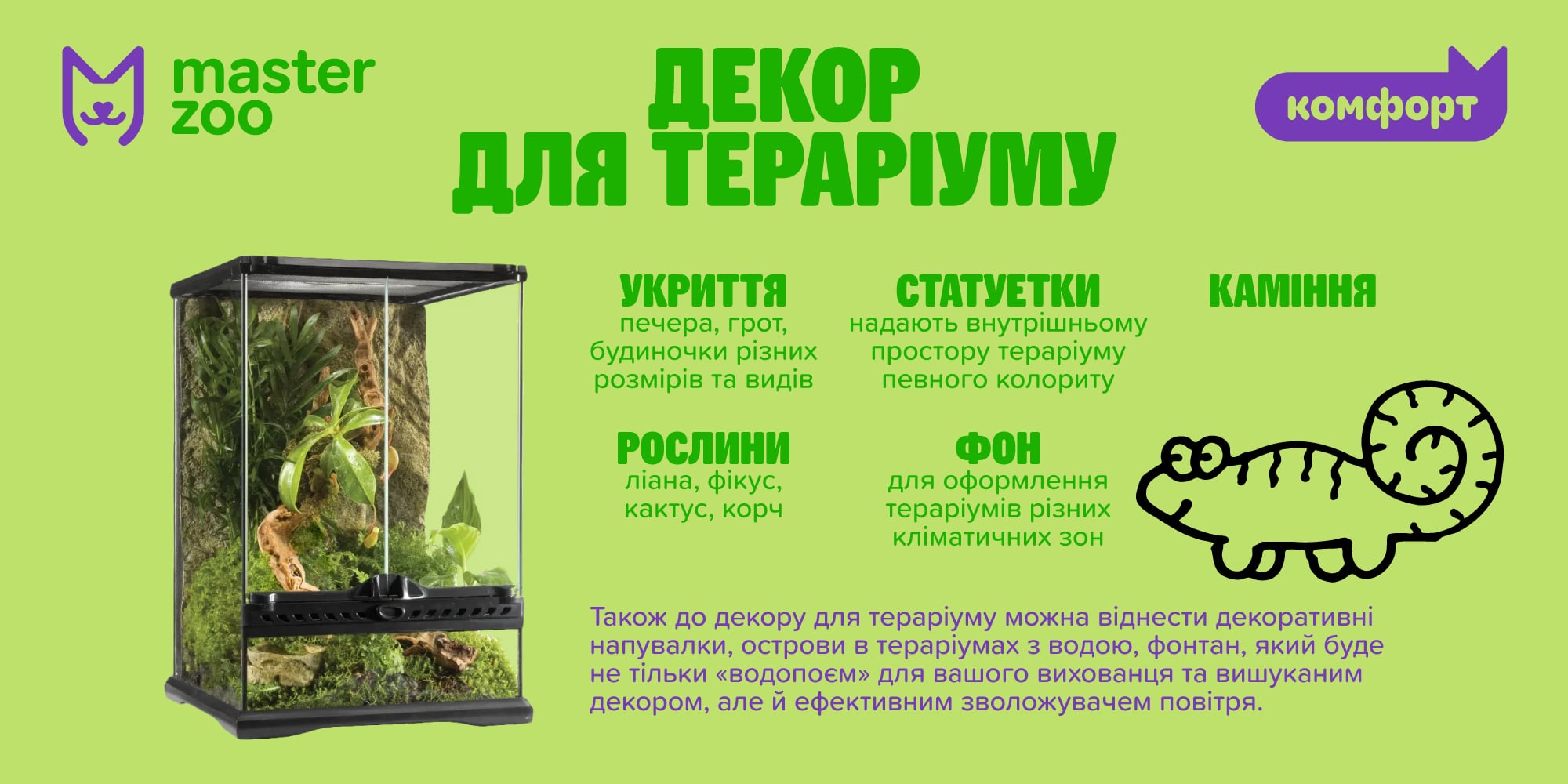 інфографіка декорації для тераріума |  MasterZoo