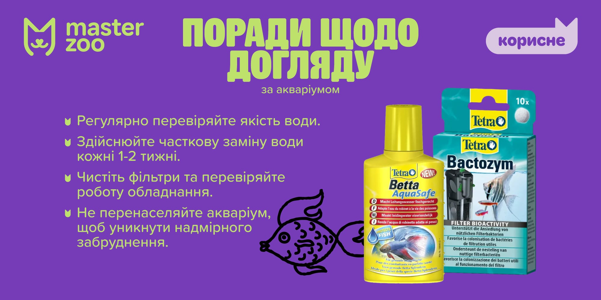 інфографіка засоби для догляду за акваріумом |  MasterZoo